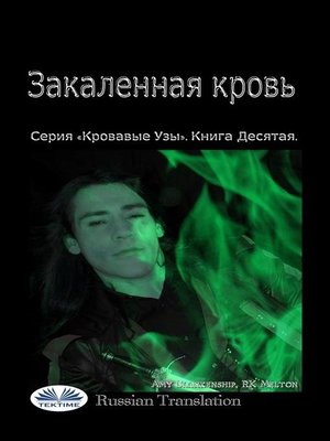cover image of Закаленная кровь